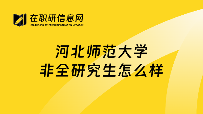 河北师范大学非全研究生怎么样