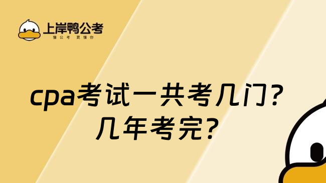 cpa考试一共考几门？几年考完？