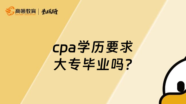 cpa学历要求大专毕业吗?