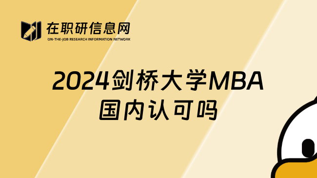 2024剑桥大学MBA国内认可吗