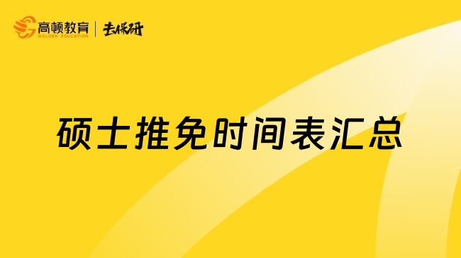 硕士推免时间表汇总