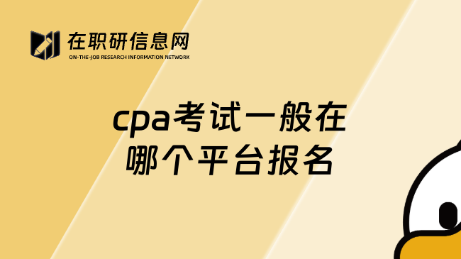 cpa考试一般在哪个平台报名