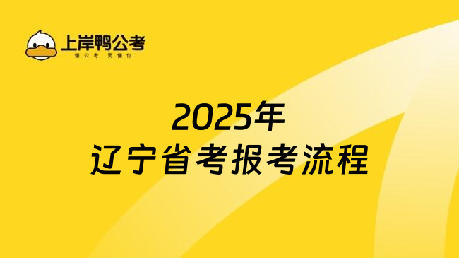 2025年辽宁省考报考流程