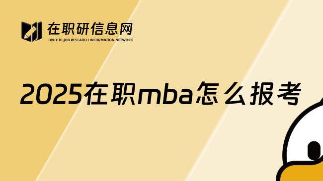 2025在职mba怎么报考