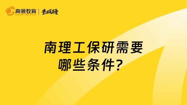 南理工保研需要哪些条件？