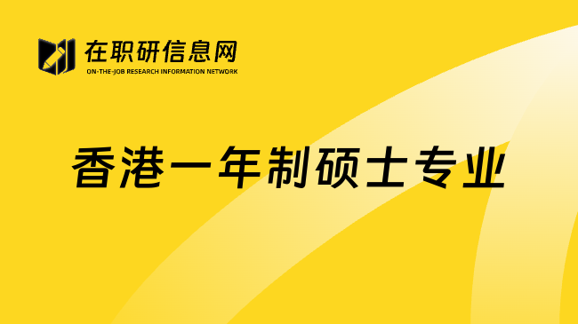 香港一年制硕士专业