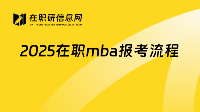 2025在职mba报考流程