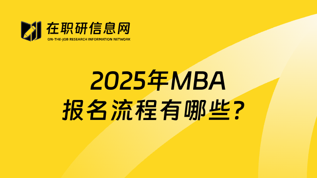 2025年MBA报名流程有哪些？