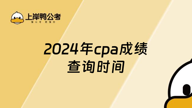 2024年cpa成绩查询时间