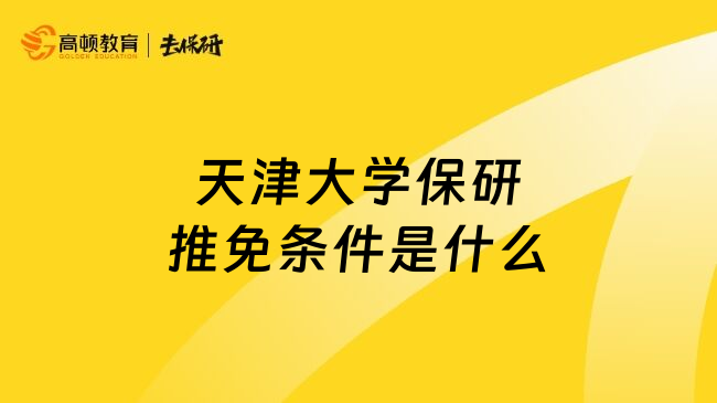 天津大学保研推免条件是什么