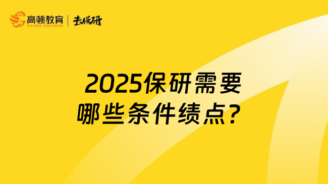 2025保研需要哪些条件绩点？