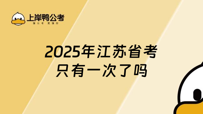 2025年江苏省考只有一次了吗