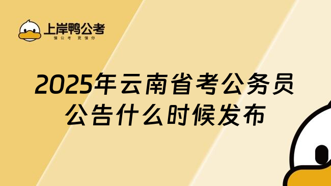 2025年云南省考公务员公告什么时候发布