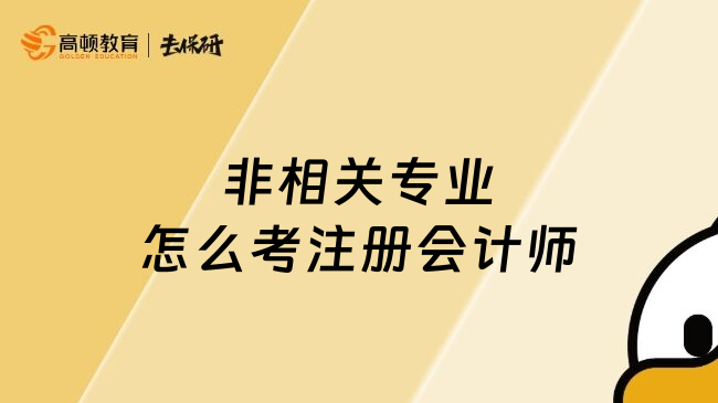 非相关专业怎么考注册会计师