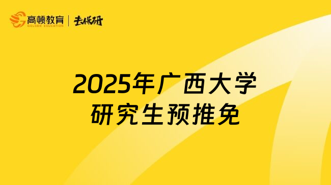 2025年广西大学研究生预推免