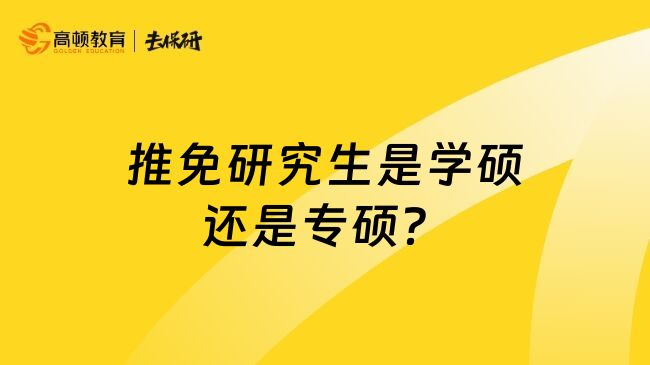 推免研究生是学硕还是专硕？