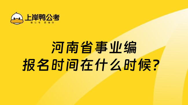 河南省事业编报名时间在什么时候？