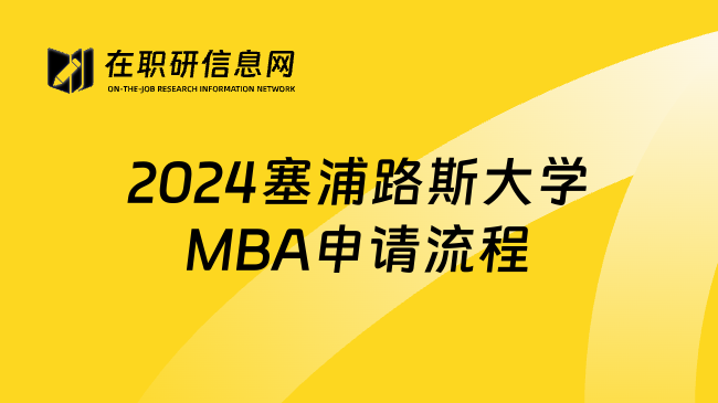 2024塞浦路斯大学MBA申请流程