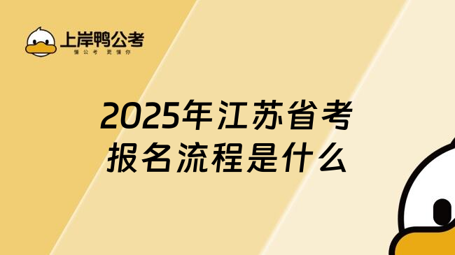 2025年江苏省考报名流程是什么