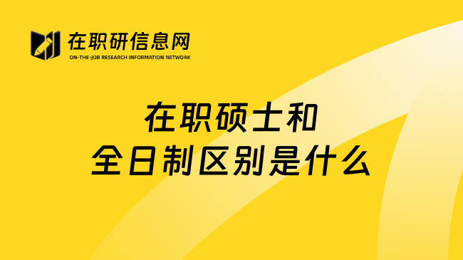 在职硕士和全日制区别是什么