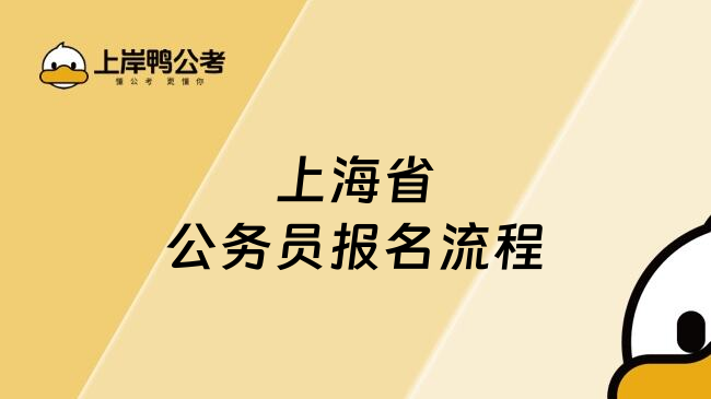 上海省公务员报名流程