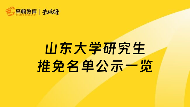 山东大学研究生推免名单公示一览