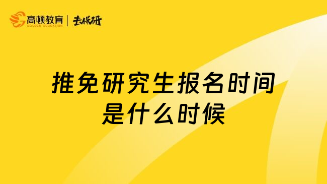 推免研究生报名时间是什么时候