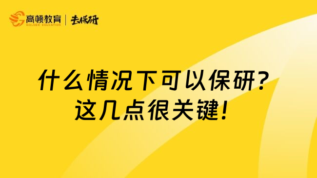 什么情况下可以保研？这几点很关键！