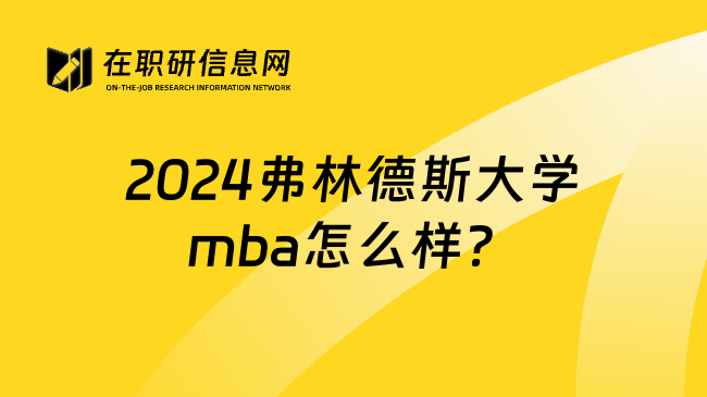 2024弗林德斯大学mba怎么样？