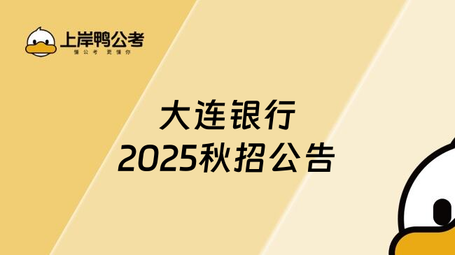 大连银行2025秋招公告