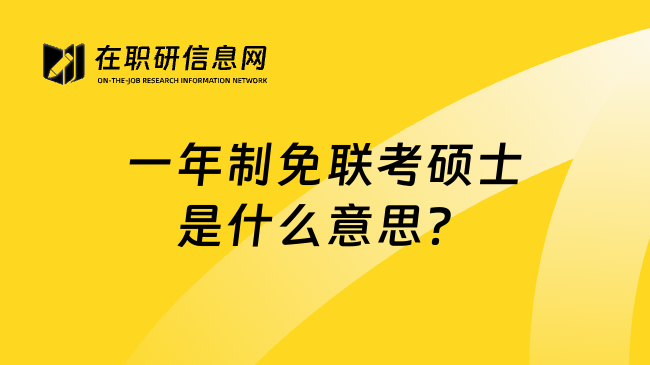 一年制免联考硕士是什么意思？