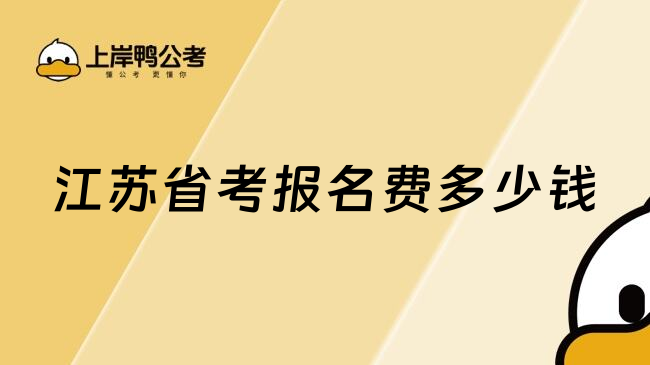 江苏省考报名费多少钱