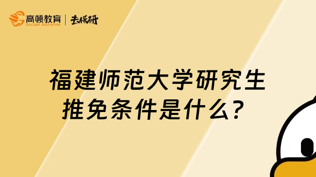 福建师范大学研究生推免条件是什么？