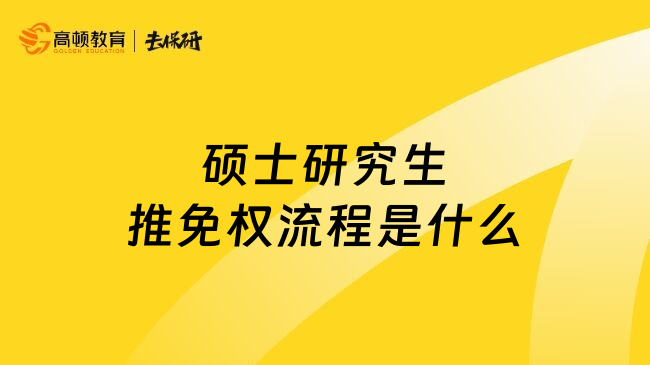 硕士研究生推免权流程是什么