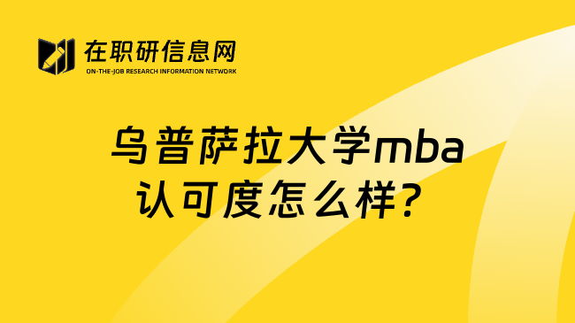 乌普萨拉大学mba认可度怎么样？