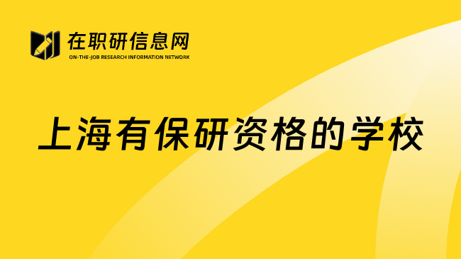 上海有保研资格的学校