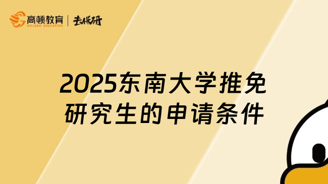 2025东南大学推免研究生的申请条件