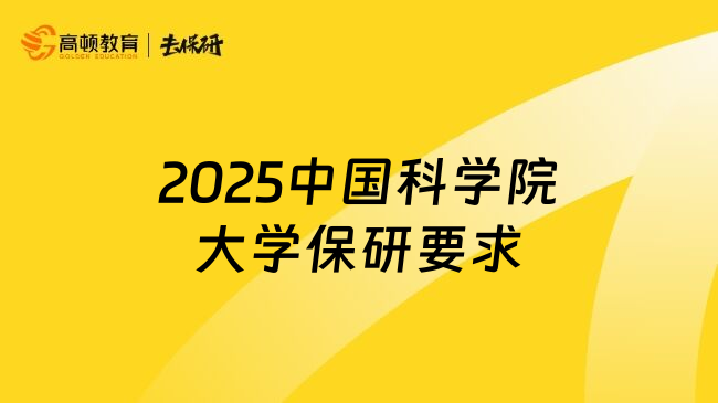 2025中国科学院大学保研要求