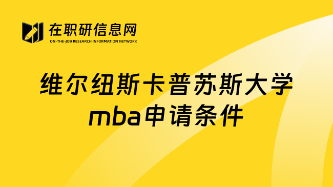 维尔纽斯卡普苏斯大学mba申请条件