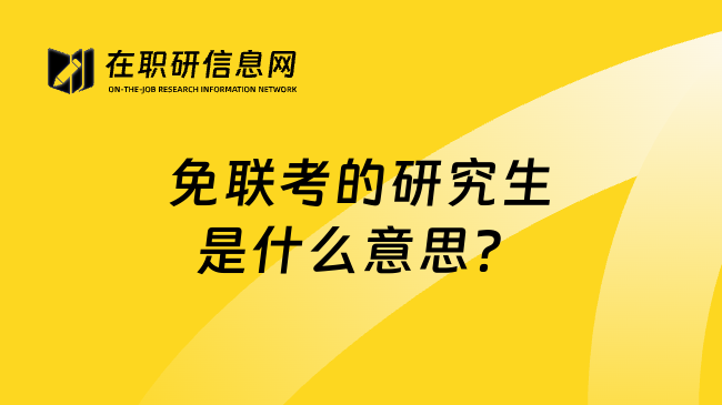 免联考的研究生是什么意思？