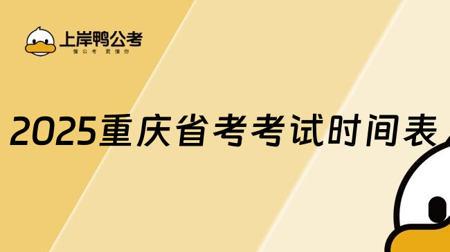 2025重庆省考考试时间表