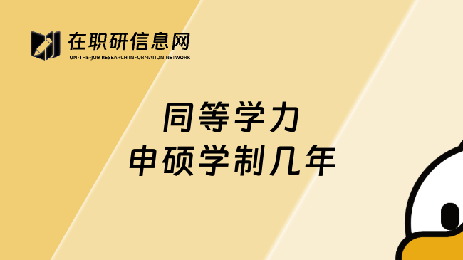 同等学力申硕学制几年