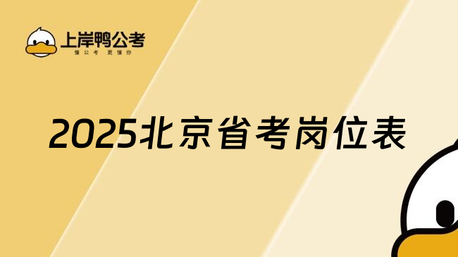 2025北京省考岗位表