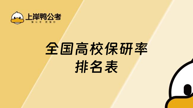 全国高校保研率排名表