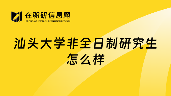 汕头大学非全日制研究生怎么样