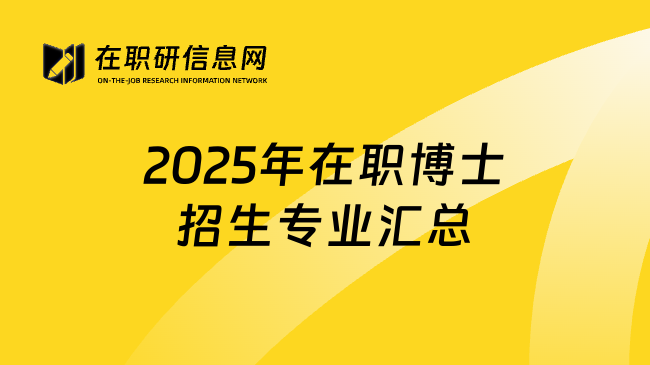 2025年在职博士招生专业汇总