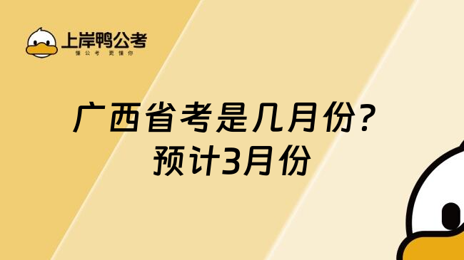 广西省考是几月份？预计3月份