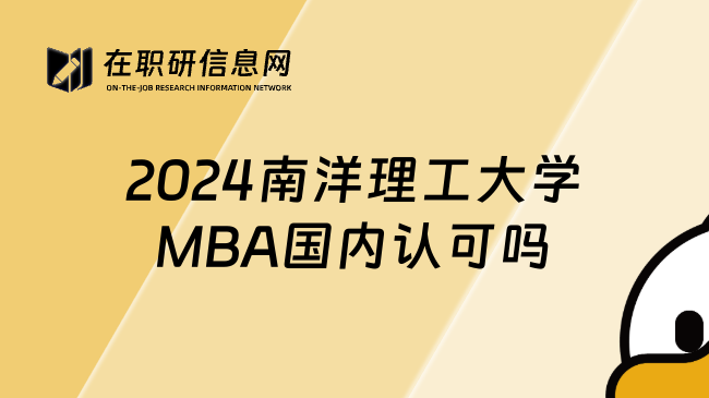 2024南洋理工大学MBA国内认可吗