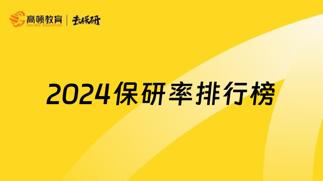 2024保研率排行榜