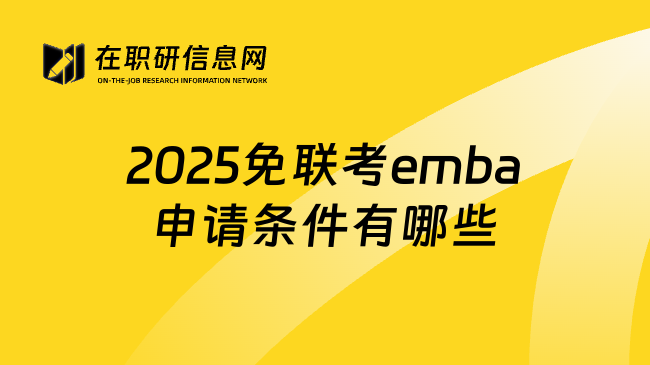 2025免联考emba申请条件有哪些